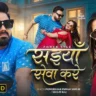 सईयाँ सेवा करे Saiyan Seva Kare Lyrics In Hindi- Pawan Singhसईयाँ सेवा करे Saiyan Seva Kare Lyrics In Hindi- Pawan Singhसईयाँ सेवा करे Saiyan Seva Kare Lyrics In Hindi- Pawan Singh