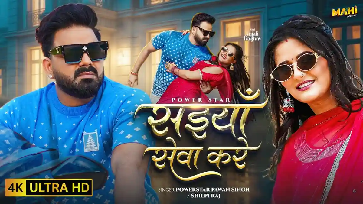 सईयाँ सेवा करे Saiyan Seva Kare Lyrics In Hindi- Pawan Singhसईयाँ सेवा करे Saiyan Seva Kare Lyrics In Hindi- Pawan Singhसईयाँ सेवा करे Saiyan Seva Kare Lyrics In Hindi- Pawan Singh