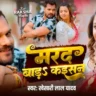 Marad Bada Kaisan | मरद बाड़S कइसन - Khesari Lal Yadav Lyrics