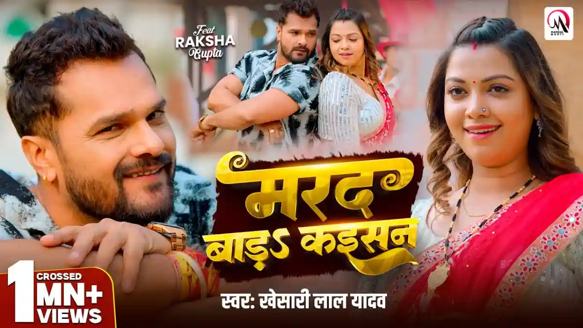 Marad Bada Kaisan | मरद बाड़S कइसन - Khesari Lal Yadav Lyrics