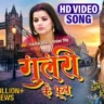 Gulari Ke Phool | गुलरी के फूल - Khesari Lal Yadav Song Lyrics