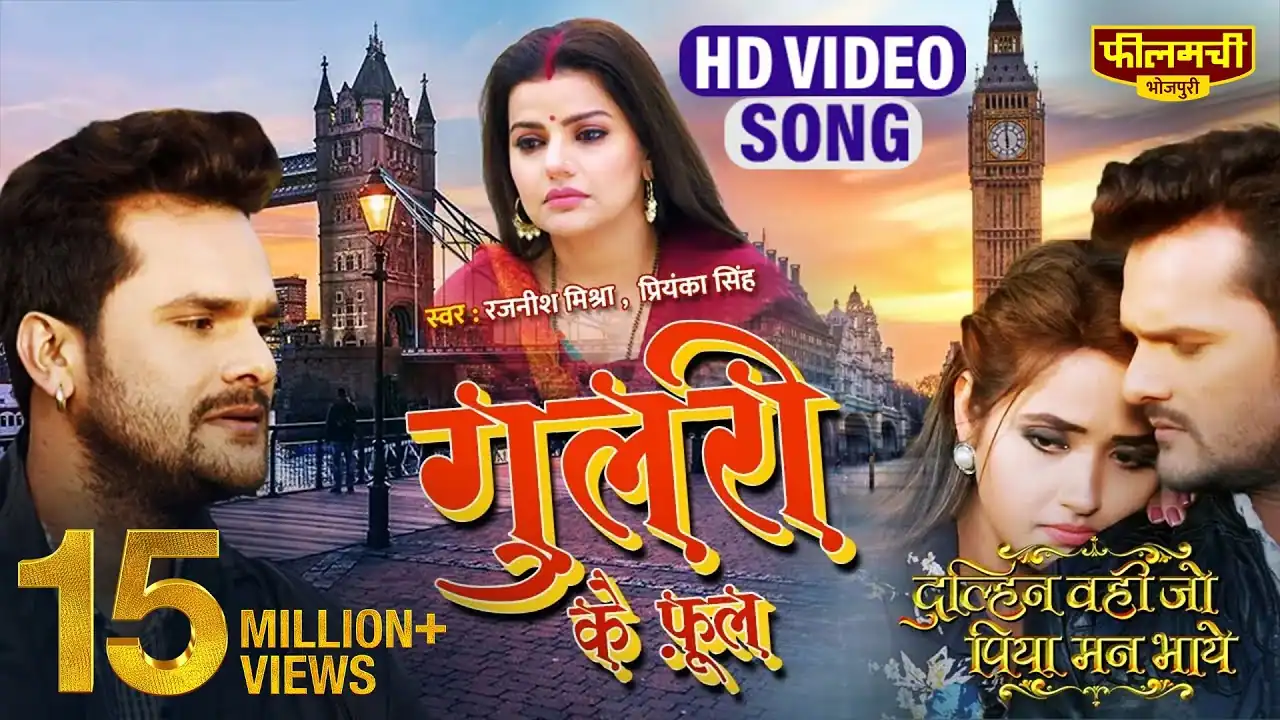 Gulari Ke Phool | गुलरी के फूल - Khesari Lal Yadav Song Lyrics
