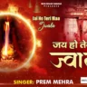जय हो तेरी माँ ज्वाला Jai Ho Teri Maa Jwala Lyrics - Prem Mehra