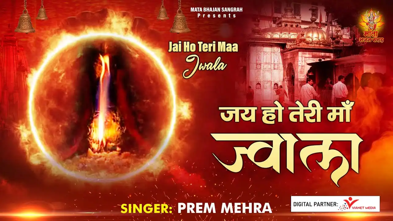 जय हो तेरी माँ ज्वाला Jai Ho Teri Maa Jwala Lyrics - Prem Mehra