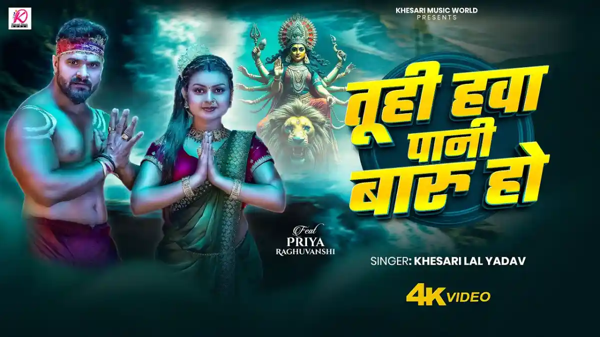 तुही हवा पानी बारू हो Tuhi Hawa Pani Baru Ho Lyrics In Hindi- Khesari Lal Yadav