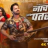 Nach Re Patarki | नाच रे पतरकी - Pawan Singh Bhojpuri Song Lyrics