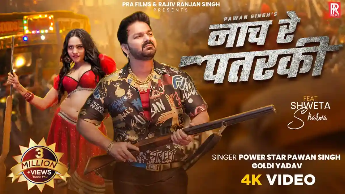 Nach Re Patarki | नाच रे पतरकी - Pawan Singh Bhojpuri Song Lyrics