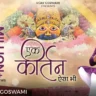 एक कीर्तन ऐसा भी Ek Kirtan Aisa Bhi Lyrics In Hindi- Vijay Goswami