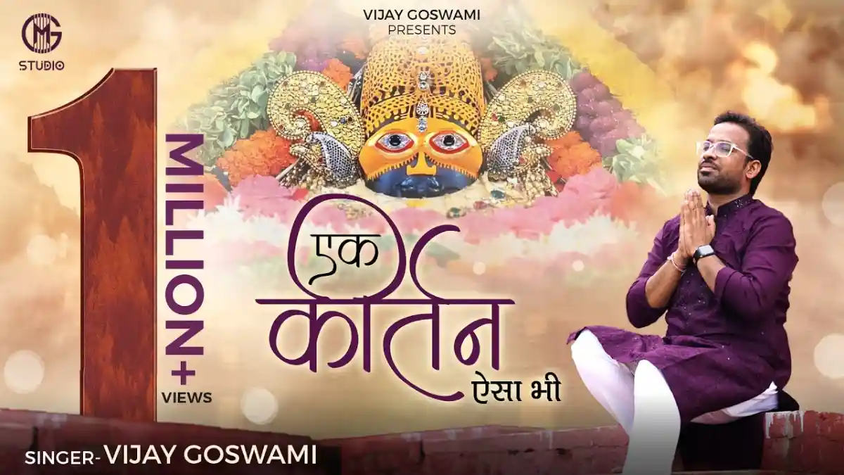 एक कीर्तन ऐसा भी Ek Kirtan Aisa Bhi Lyrics In Hindi- Vijay Goswami