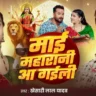 माई महारानी आ गईल Mai Maharani Aa Gail Lyrics In Hindi - Khesari Lal Yadav