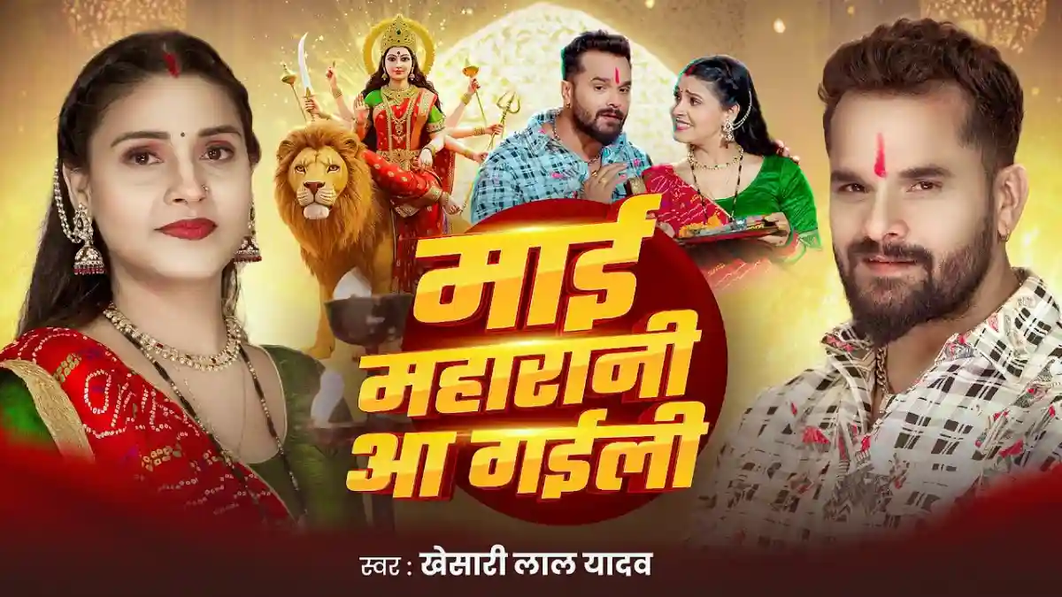 माई महारानी आ गईल Mai Maharani Aa Gail Lyrics In Hindi - Khesari Lal Yadav