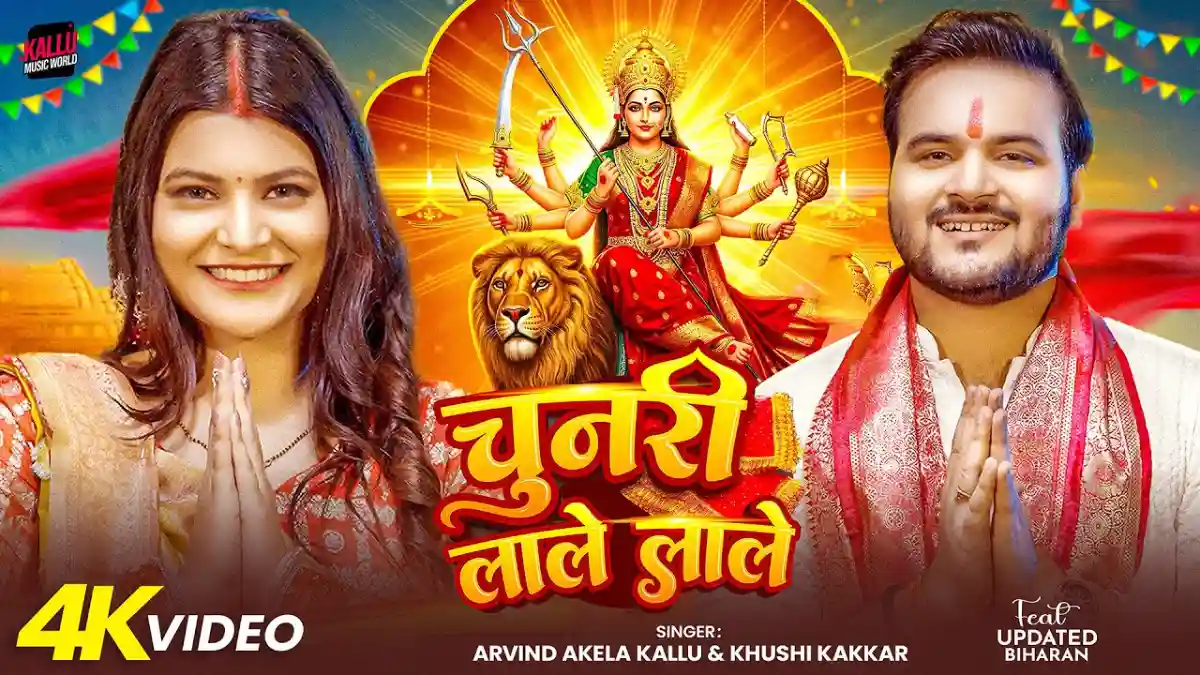 चुनरी लाले लाले Chunari Lale LaleArvind Akela Kallu Bhajan Lyrics In Hindi-Arvind Akela Kallu, Khushi Kakkar