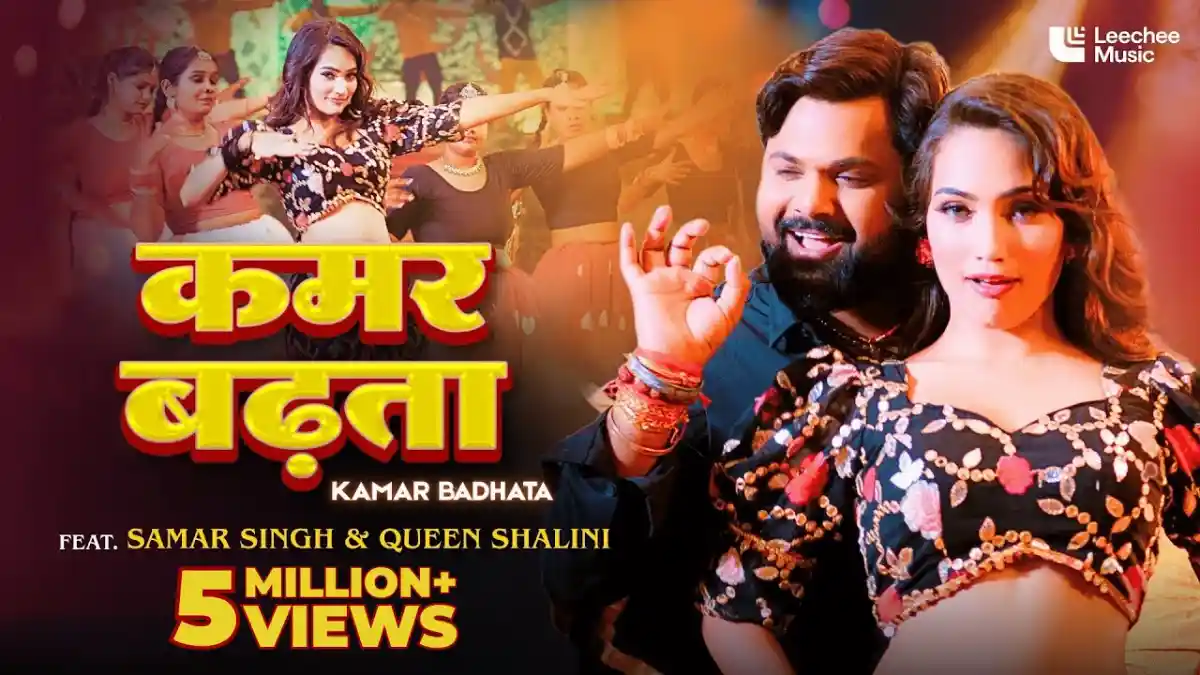 कमर बढ़ता Kamar Badhata Lyrics In Hindi – Samar Singh & Khushi Kakkar