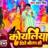 Dhire Bola Ye Koyaliya | धीरे बोलs ऐ कोयलिया - Pawan Singh Bhajan Lyrics