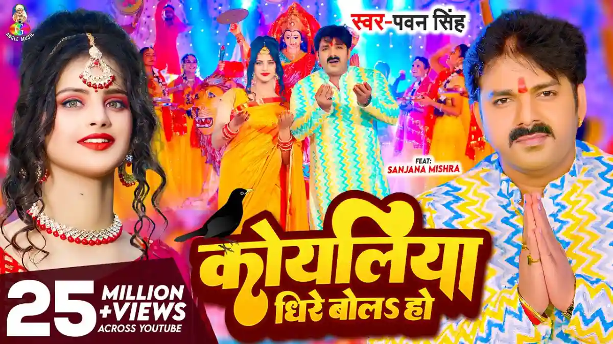 Dhire Bola Ye Koyaliya | धीरे बोलs ऐ कोयलिया - Pawan Singh Bhajan Lyrics