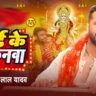 Mai Ke Jhulanwa | माई के झुलनवा - Khesari Lal Yadav Bhajan Lyrics