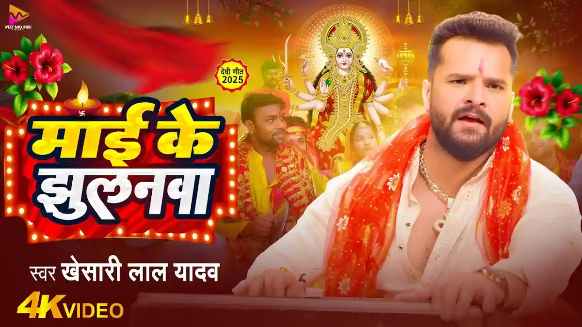 Mai Ke Jhulanwa | माई के झुलनवा - Khesari Lal Yadav Bhajan Lyrics