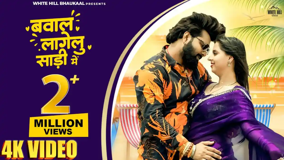 बवाल लागेलु साड़ी में Bawal Lagelu Sadi Me Lyrics – Samar Singh & Shilpi Raj