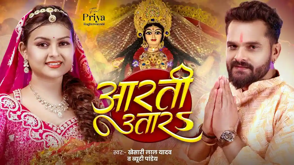 Aarti Utara | आरती उतारऽ - Khesari Lal Yadav, Beauty Pandey Devi Bhajan Lyrics