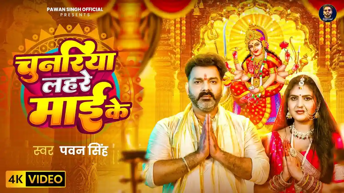 Chunariya Lahare Maai Ke | चुनरिया लहरें माई के - Pawan Singh Devi Bhajan Lyrics