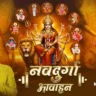 Navdurga Awahan | नवदुर्गा आवाहन - Manoj Tiwari Durga Stuti Lyrics