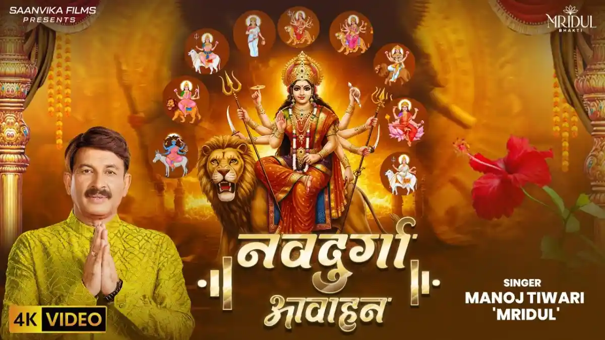 Navdurga Awahan | नवदुर्गा आवाहन - Manoj Tiwari Durga Stuti Lyrics
