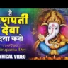 हे गणपति देवा दया करो Hey Ganpati Deva Daya Karo Lyrics In Hindi - Nirupama Dey