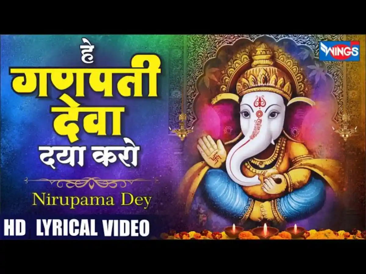 हे गणपति देवा दया करो Hey Ganpati Deva Daya Karo Lyrics In Hindi - Nirupama Dey