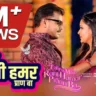 तहरे में रानी हमरो प्राण बा Tahare Mein Rani Hamaro Praan Baa Lyrics – Pramod Premi Yadav & Shivani Singh