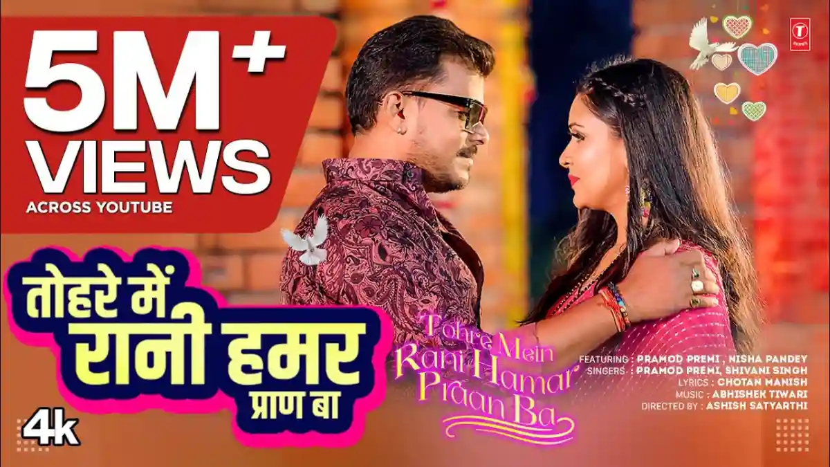 तहरे में रानी हमरो प्राण बा Tahare Mein Rani Hamaro Praan Baa Lyrics – Pramod Premi Yadav & Shivani Singh