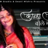 कान्हा कान्हा बोले मन ये बावरा Kanha Kanha Bole Man Ye Baawra Lyrics - Swati Mishra