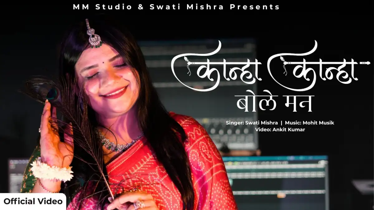 कान्हा कान्हा बोले मन ये बावरा Kanha Kanha Bole Man Ye Baawra Lyrics - Swati Mishra
