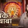 मेरे भी घर आओ Mere Bhi Ghar Aao Lyrics - Sakshi Ji
