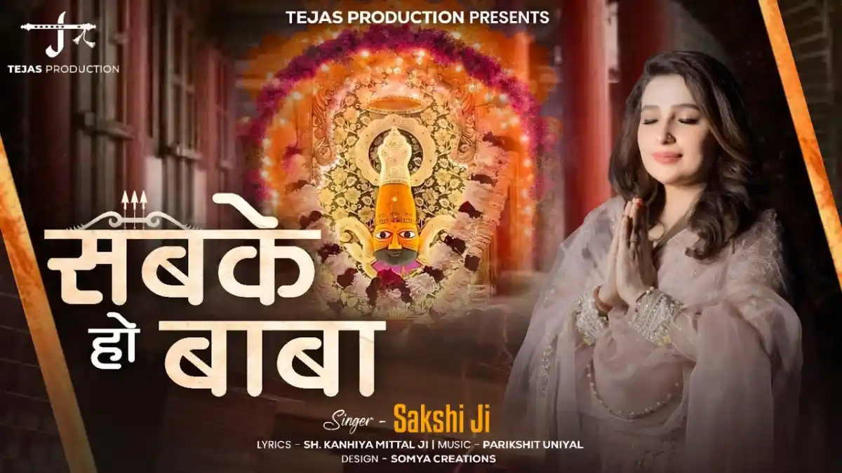मेरे भी घर आओ Mere Bhi Ghar Aao Lyrics - Sakshi Ji
