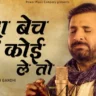 निंद्रा बेच दूं कोई ले तो Nindra Bech Du Koi Le To Lyrics In Hindi- Prakash Gandhi