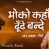 मोको कहां ढूंढे रे बंदे Moko Kahan Dhunde Bande Lyrics