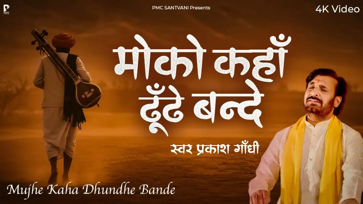 मोको कहां ढूंढे रे बंदे Moko Kahan Dhunde Bande Lyrics