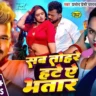 सब तोहरे हटे ऐ भतार Sab Tohre Hate Ye Bhatar Lyrics – Pramod Premi Yadav