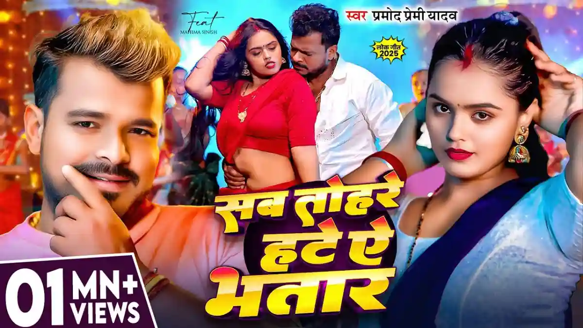 सब तोहरे हटे ऐ भतार Sab Tohre Hate Ye Bhatar Lyrics – Pramod Premi Yadav