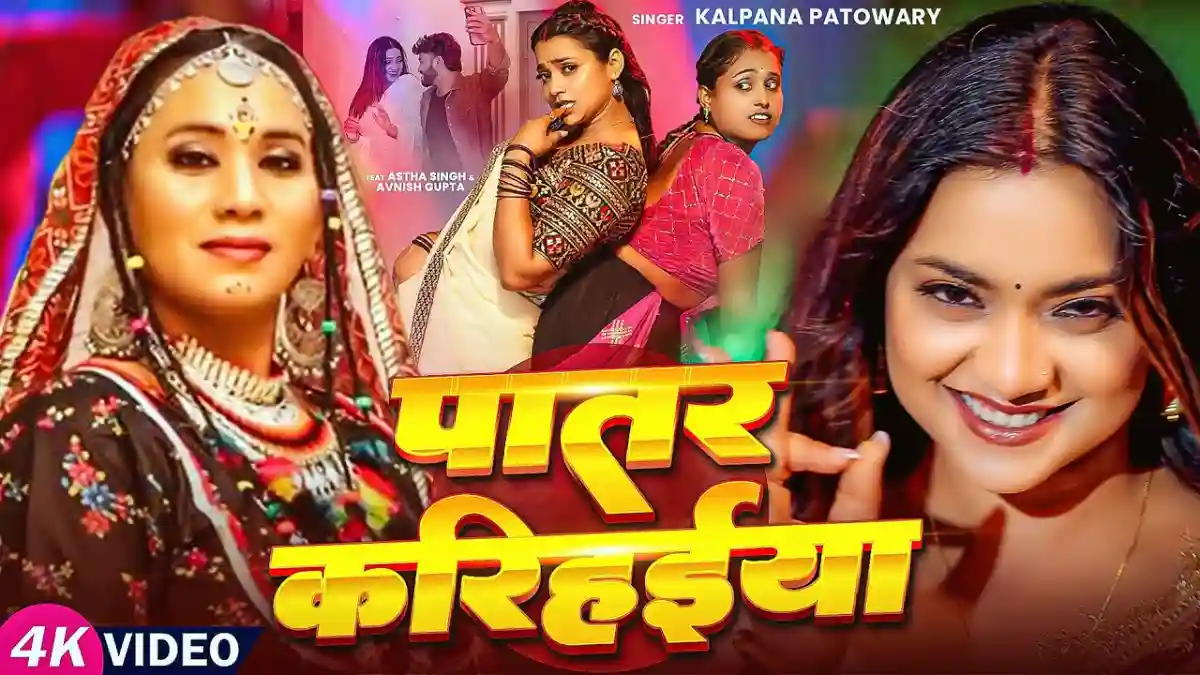 पातर करिहईया Patar Karihaeya Lyrics – Kalpana Patowary