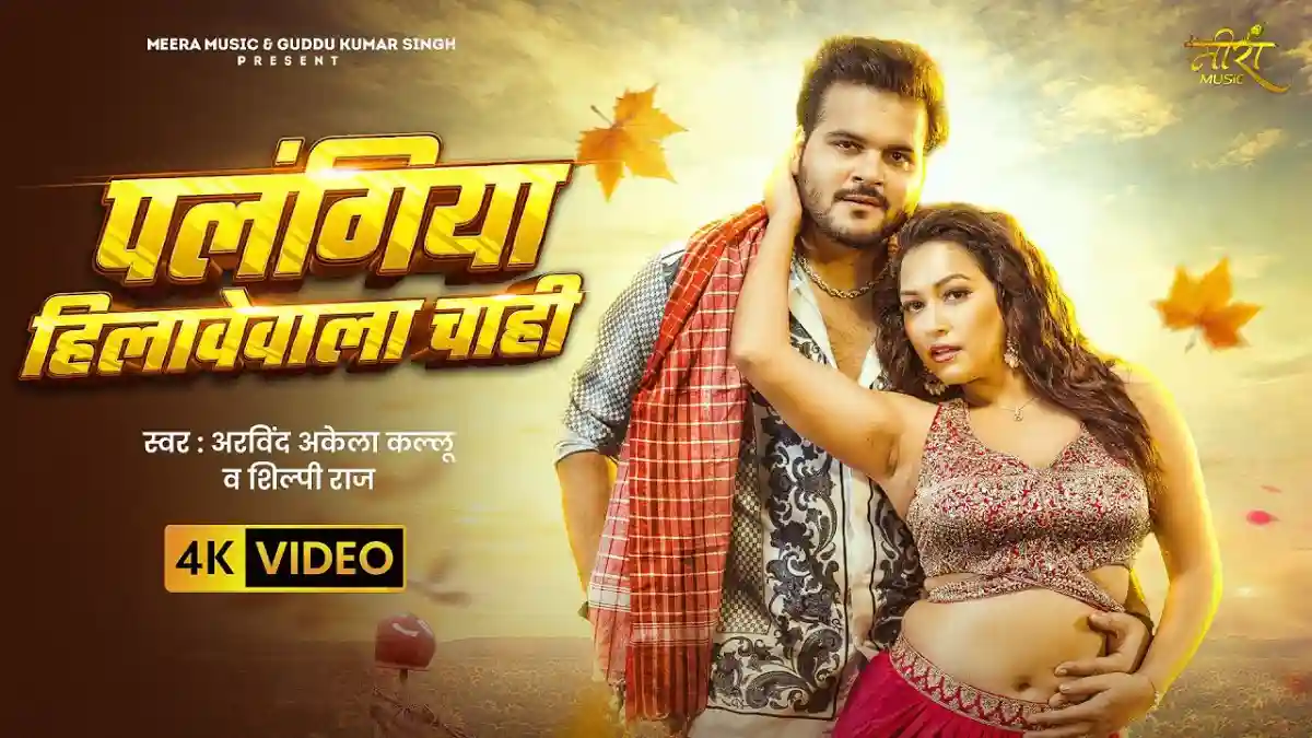 पलंगिया हिलावेवाला चाही Palangiya Hilawewala Chahi Lyrics In Hindi- Arvind Akela Kallu