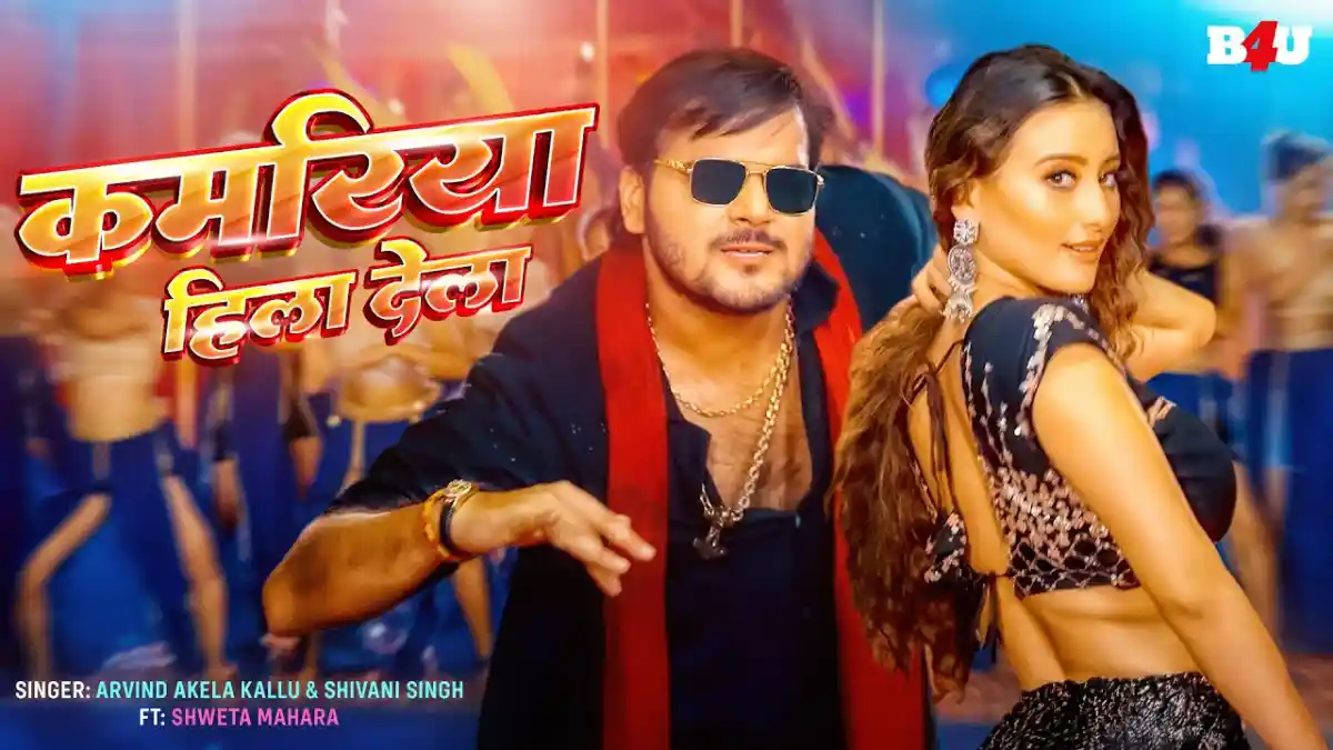 कमरिया पर नमरिया Kamariya Par Namariya Lyrics – Arvind Akela Kallu & Shivani Singh