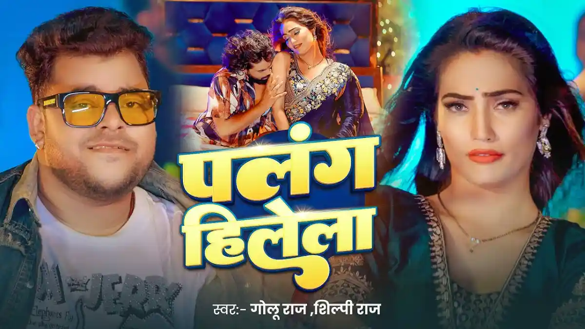 पलंग हिलेला Palang Hilela Lyrics – Golu Raj & Shilpi Raj