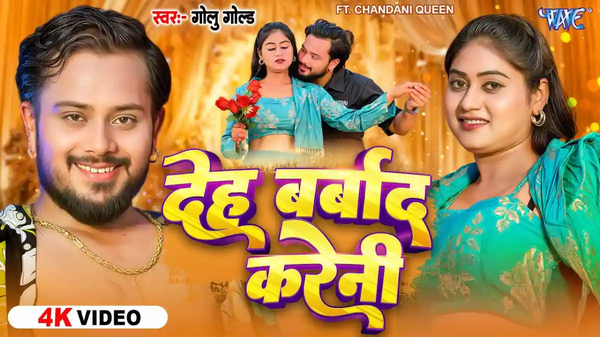 Deh Barbad Kareni | देह बर्बाद करेनी - Golu Gold Song Lyrics