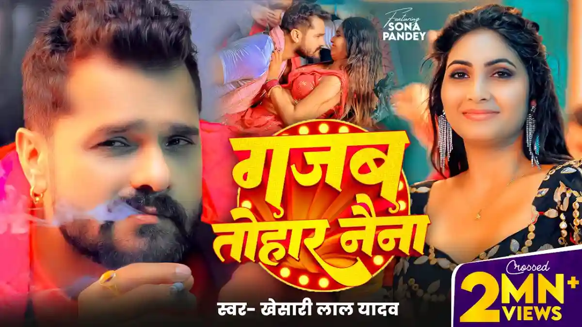 गजब तोहर नैना Gajab Tohar Naina - Khesari Lal Yadav Bhojpuri Song Lyrics