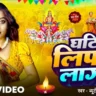 Ghatiya Lipaye Lagal | घटिया लिपाये लागल - Beauty Pandey Chhath Puja Song Lyrics