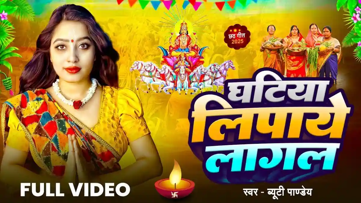 Ghatiya Lipaye Lagal | घटिया लिपाये लागल - Beauty Pandey Chhath Puja Song Lyrics