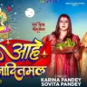 Aahe Aaditmal | आहे आदितमल Karina Pandey - Chhath Puja Song Lyrics