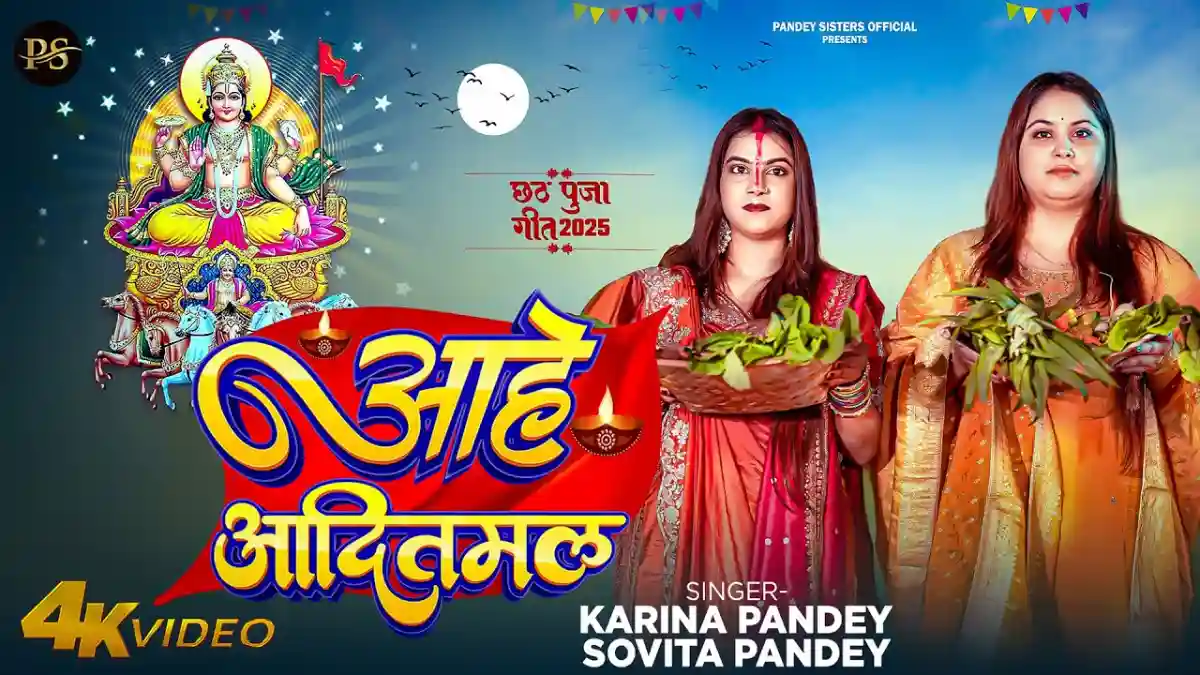 Aahe Aaditmal | आहे आदितमल Karina Pandey - Chhath Puja Song Lyrics