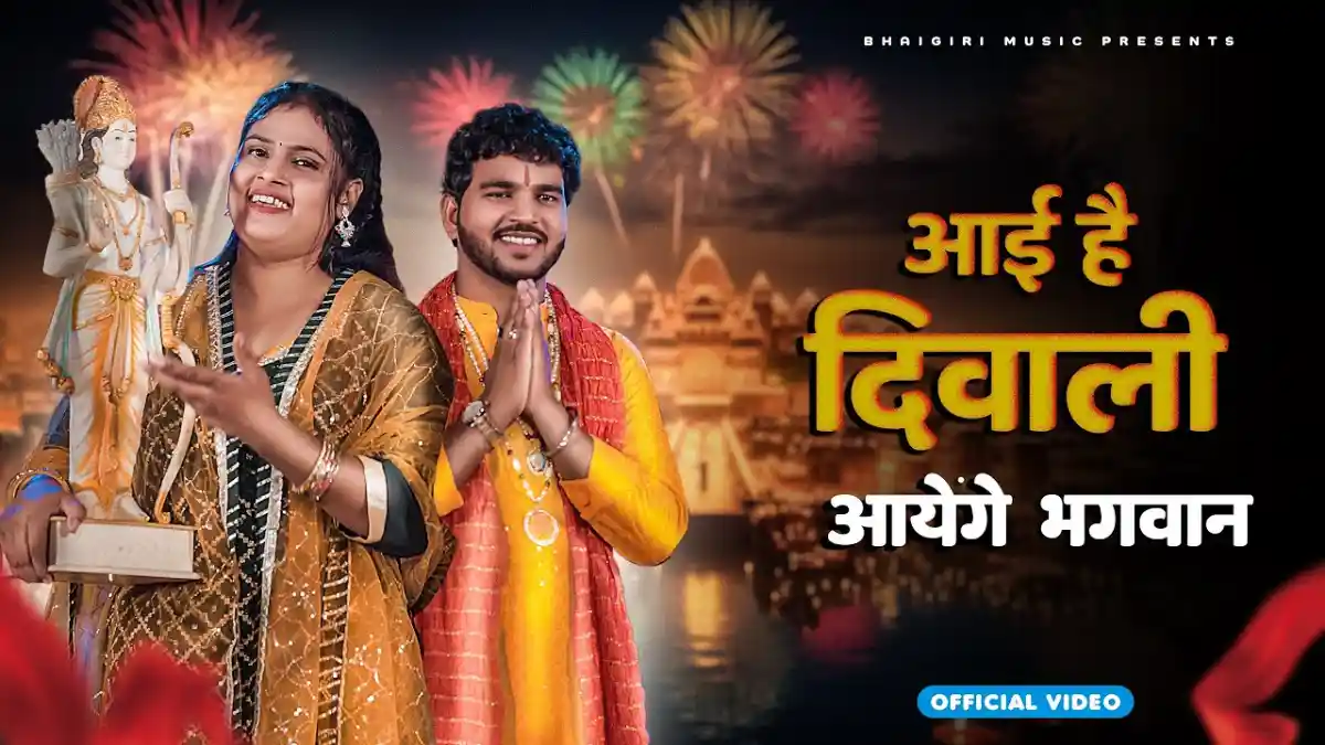 आई हैं दिवाली आयेंगे भगवान Aayi Hai Diwali Ayenge Bhagwan Lyrics In Hindi- Anil Rawat